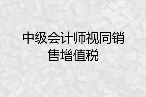 中级会计师视同销售增值税