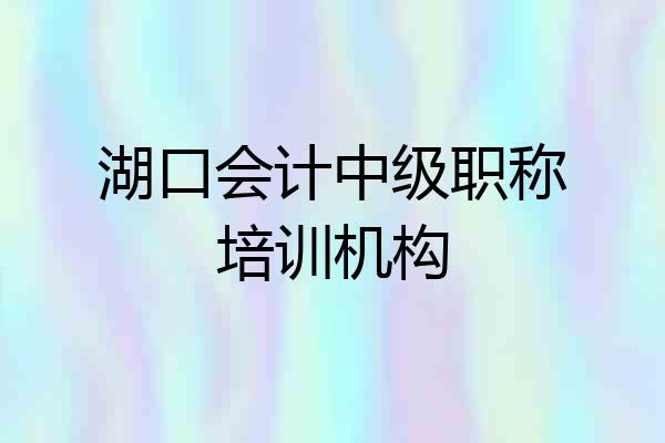 湖口会计中级职称培训机构