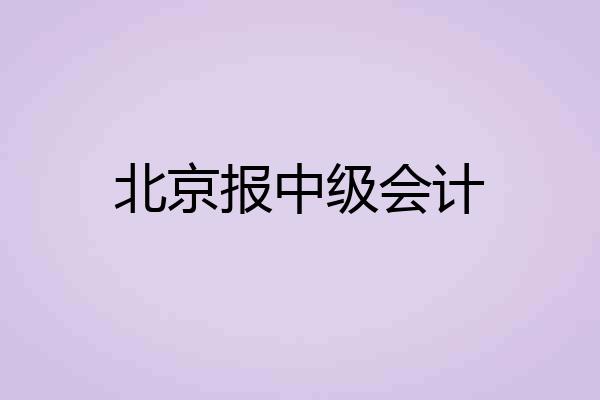北京报中级会计