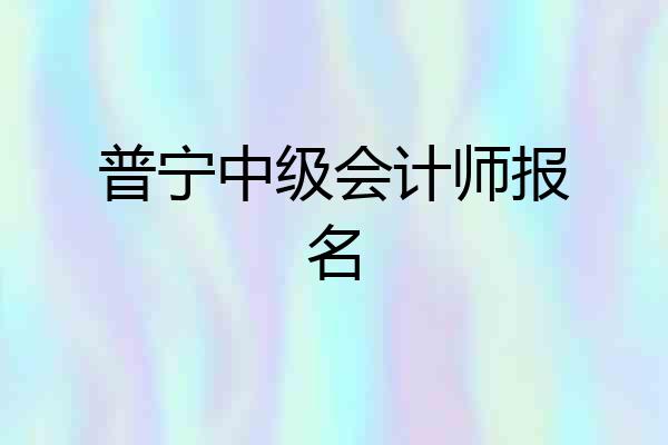 普宁中级会计师报名