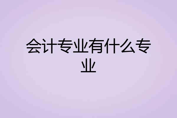 会计专业有什么专业