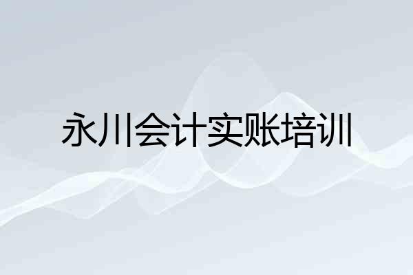 永川会计实账培训