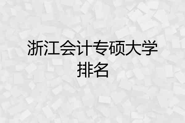 浙江会计专硕大学排名