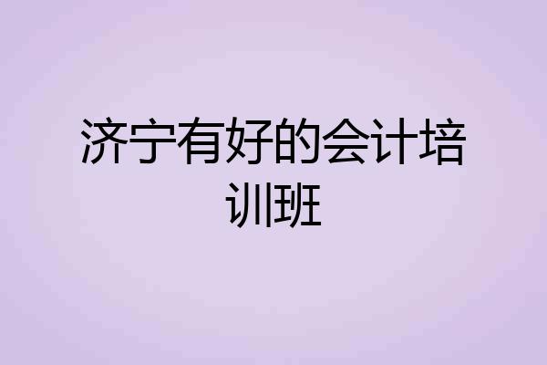 济宁有好的会计培训班