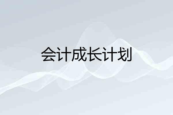 会计成长计划