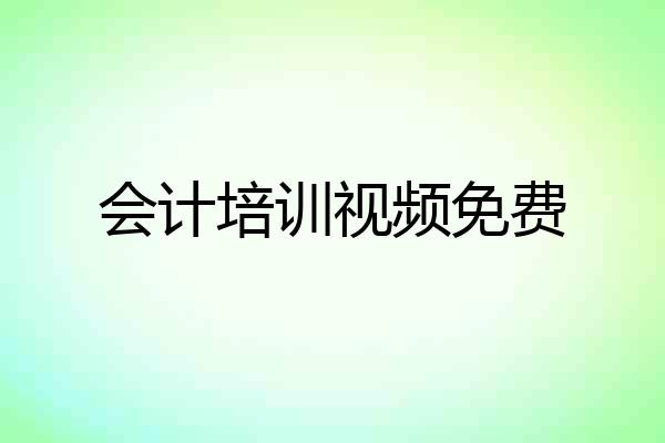 会计培训视频免费