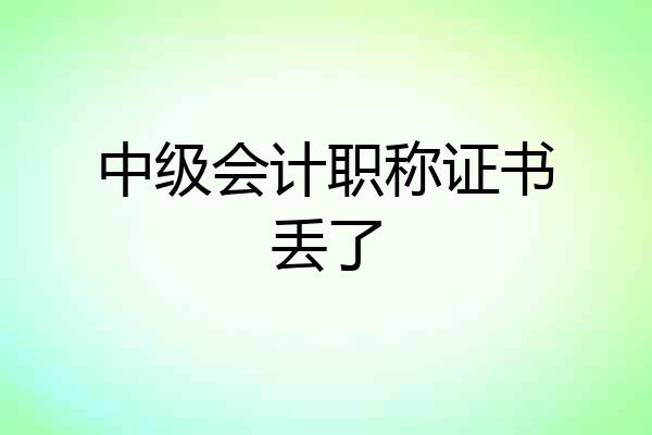 中级会计职称证书丢了