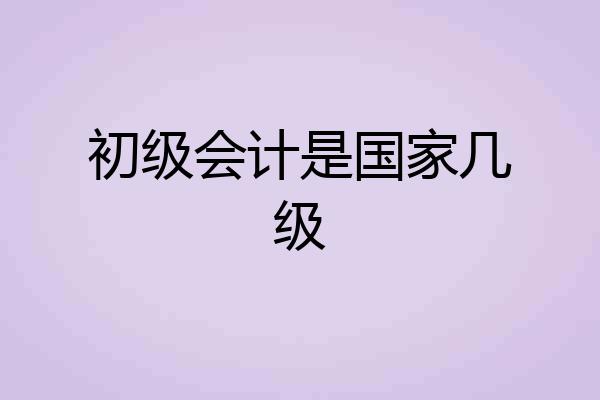 初级会计是国家几级