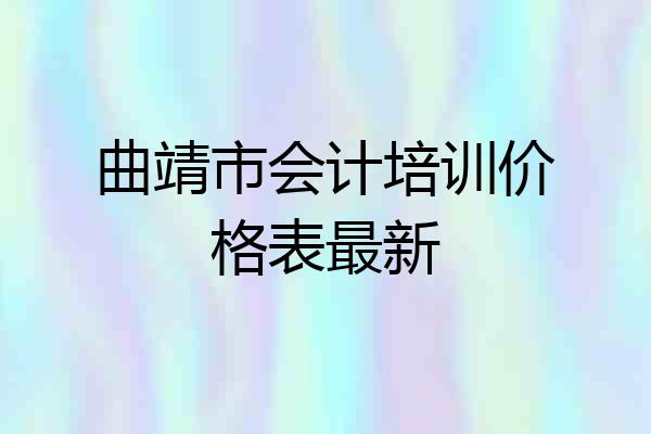 曲靖市会计培训价格表最新