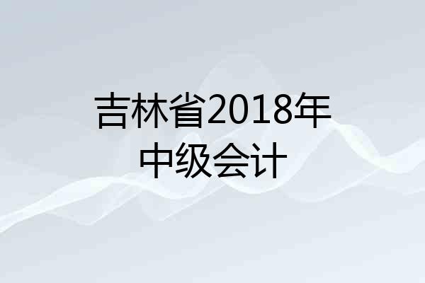 吉林省2018年中级会计