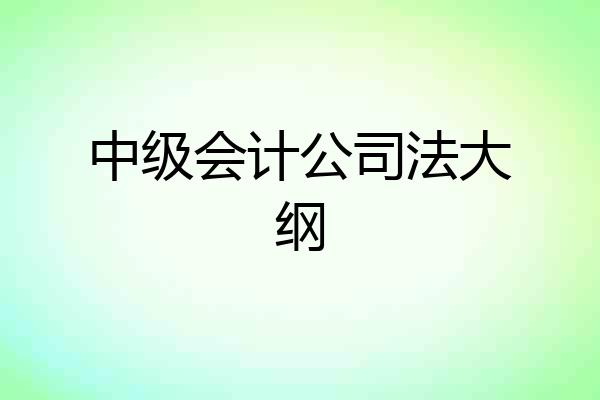 中级会计公司法大纲