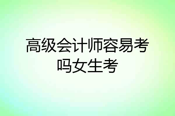 高级会计师容易考吗女生考