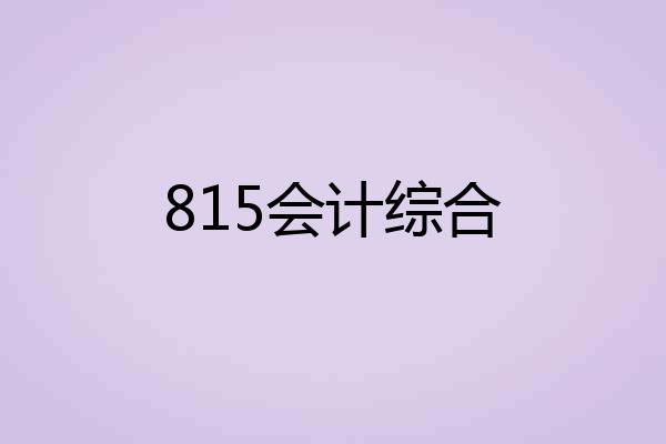 815会计综合