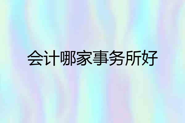 会计哪家事务所好