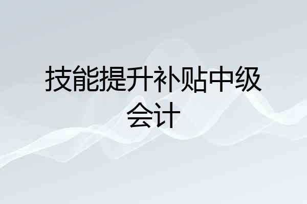 技能提升补贴中级会计
