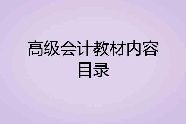 高级会计教材内容目录