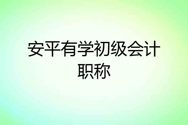 安平有学初级会计职称