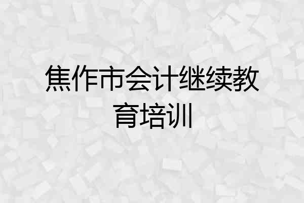 焦作市会计继续教育培训
