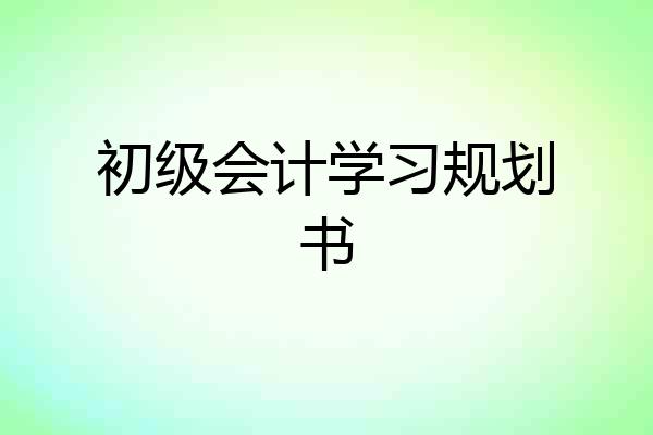初级会计学习规划书