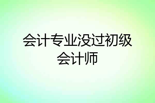 会计专业没过初级会计师