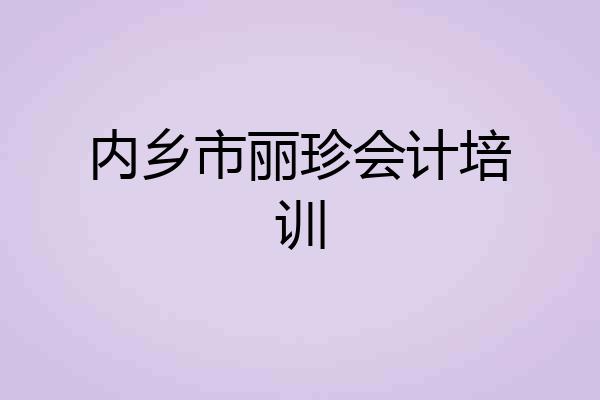 内乡市丽珍会计培训