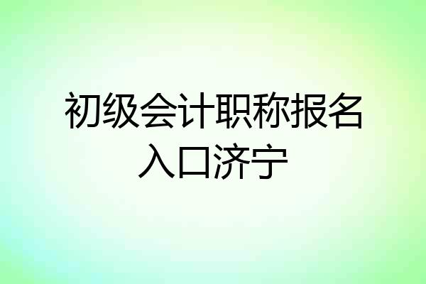 初级会计职称报名入口济宁