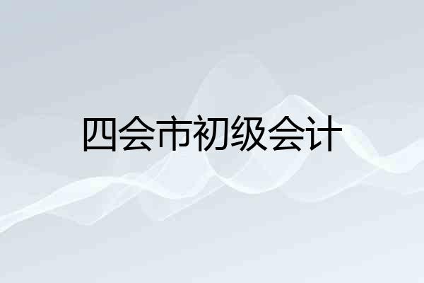 四会市初级会计