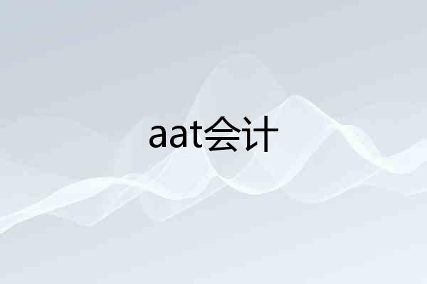 aat会计