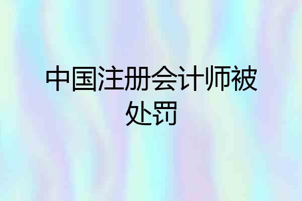 中国注册会计师被处罚
