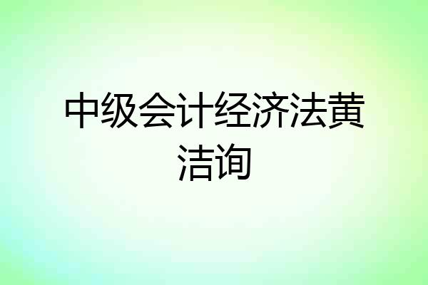 中级会计经济法黄洁询