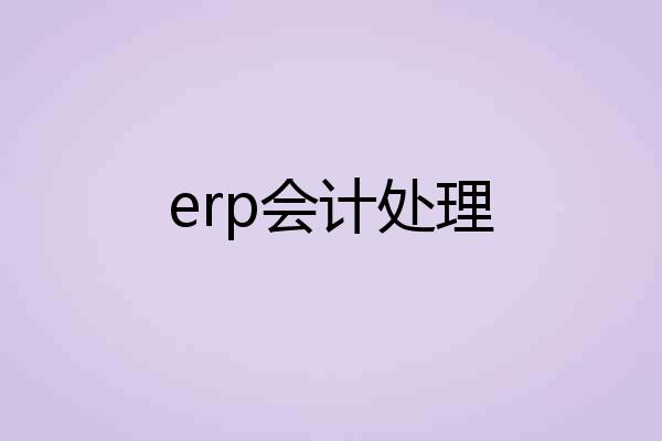 erp会计处理