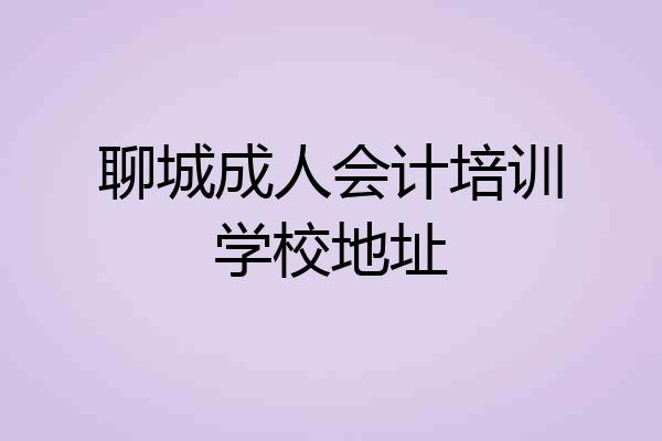 聊城成人会计培训学校地址