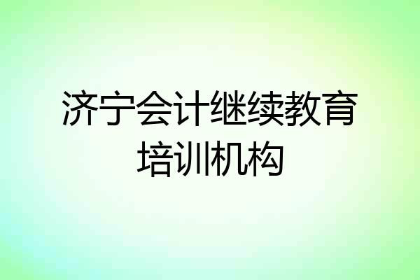 济宁会计继续教育培训机构