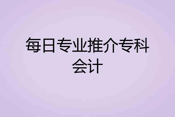每日专业推介专科会计