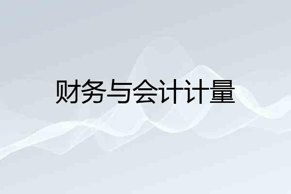 财务与会计计量