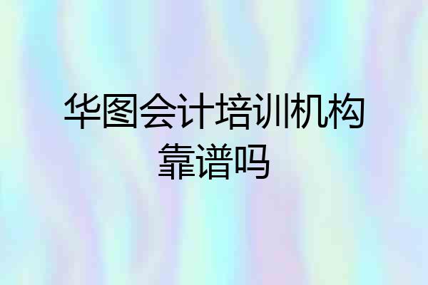 华图会计培训机构靠谱吗