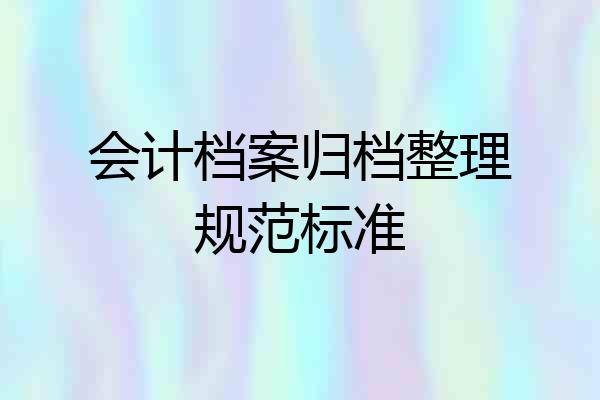 会计档案归档整理规范标准