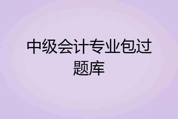 中级会计专业包过题库