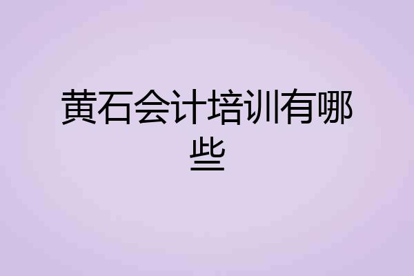 黄石会计培训有哪些