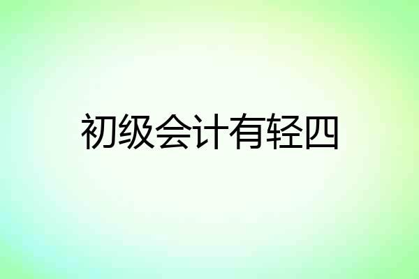 初级会计有轻四
