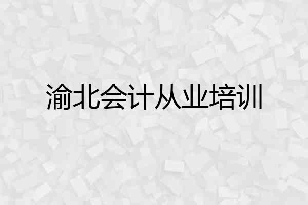 渝北会计从业培训