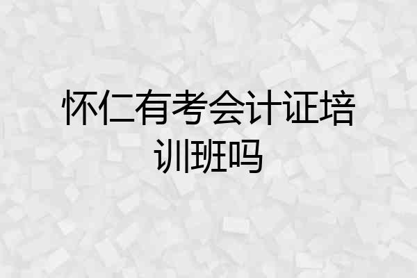 怀仁有考会计证培训班吗
