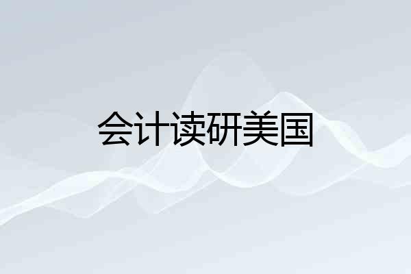 会计读研美国