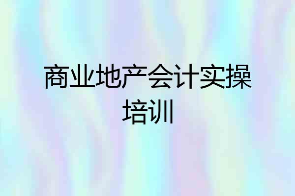 商业地产会计实操培训