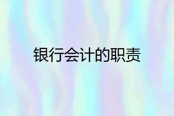 银行会计的职责