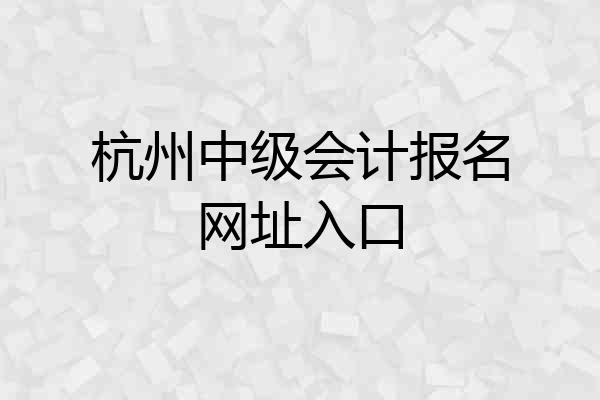 杭州中级会计报名网址入口