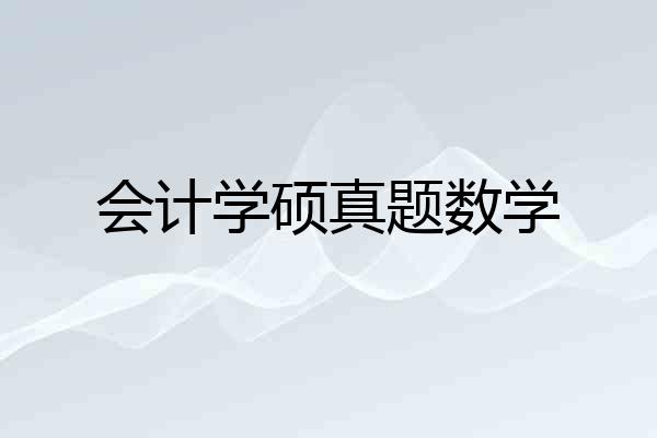 会计学硕真题数学