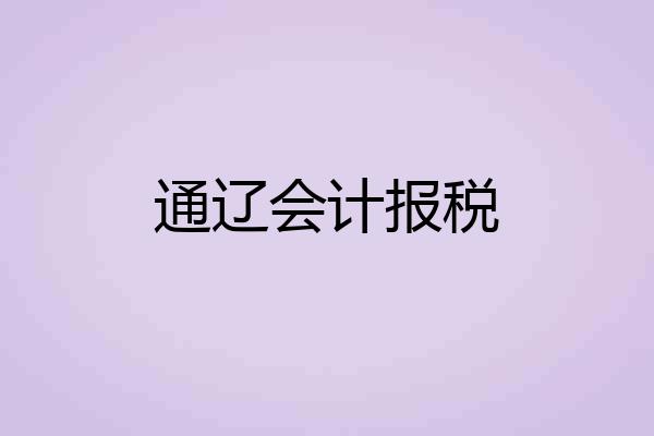 通辽会计报税