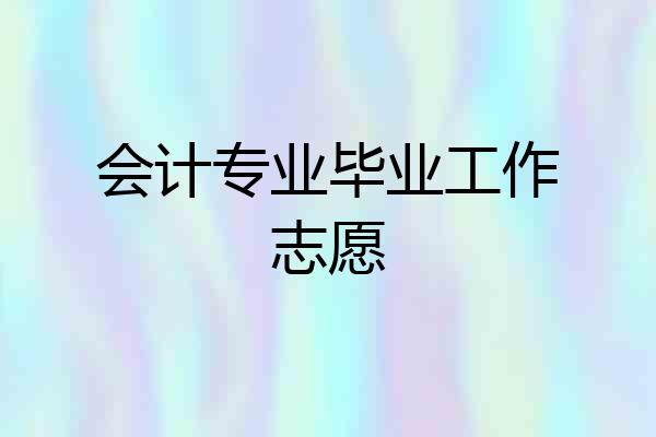会计专业毕业工作志愿