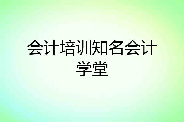 会计培训知名会计学堂